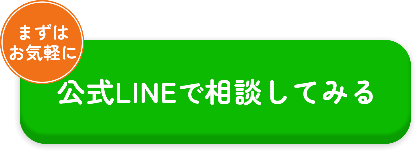 公式LINEで相談してみる