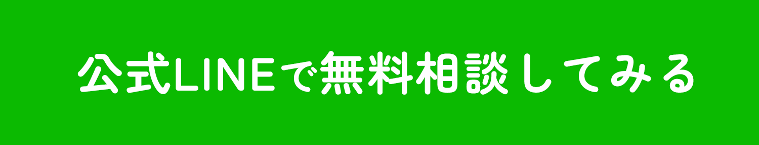 公式LINEで無料相談してみる