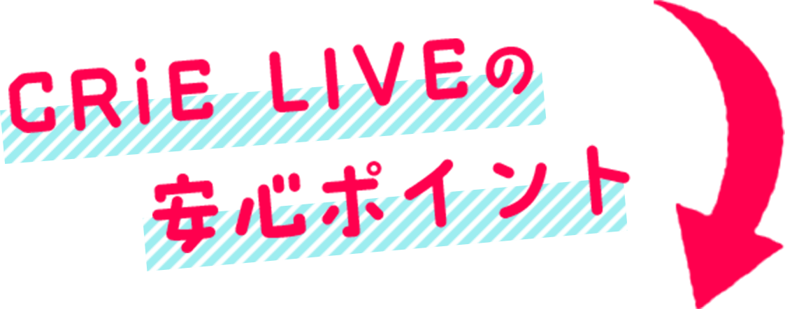 CRiE LIVEの安心ポイント